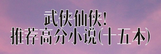 現代言情/武俠仙俠推薦高分小説(十五本)