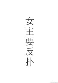 女主的反撲(快穿）