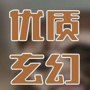 異想天開！好看科幻世界小説