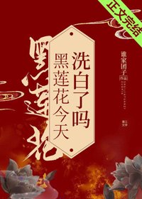 黑蓮花今天洗白了嗎/琉璃美人心