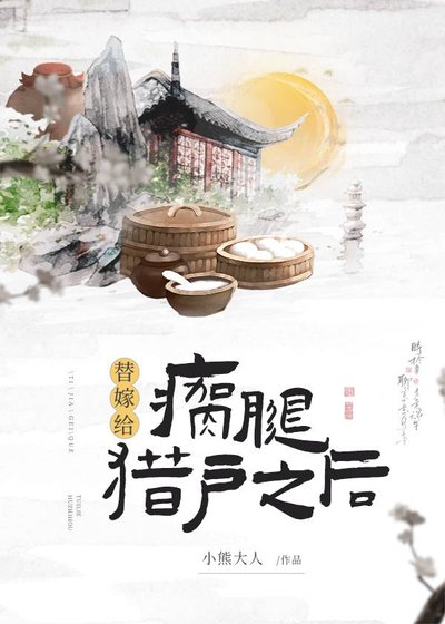 替嫁給瘸腿獵户之後