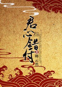 君心錯付